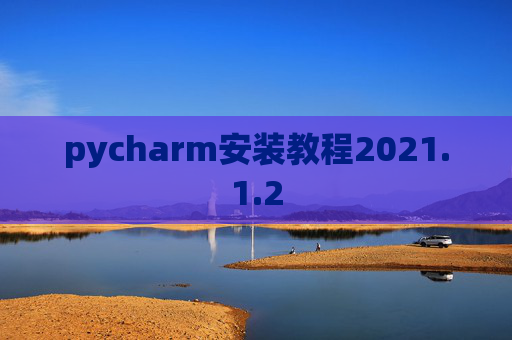 pycharm安装教程2021.1.2