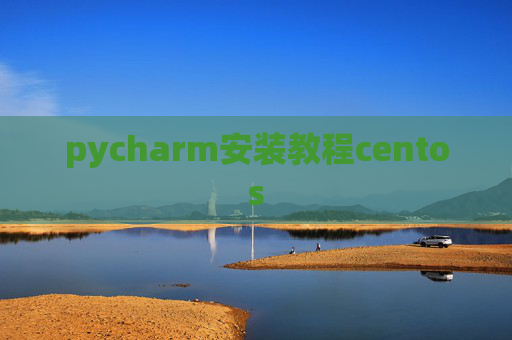 pycharm安装教程centos